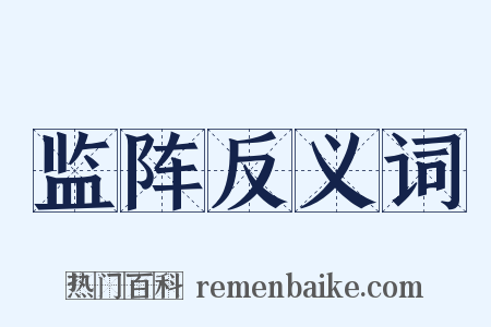 监阵反义词是什么意思的图片